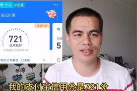 高达721分的支付宝信用分，却是淘宝天猫的黑户，原因让人泪奔视频封面