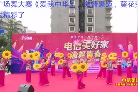 广场舞大赛《爱我中华》，激情豪迈，葵花变队形太精彩了