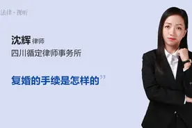 复婚的手续是怎样的视频封面