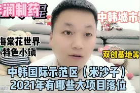 继，永春镇，富峰镇后，讲一讲中韩国际示范区，有哪些项目落位!视频封面