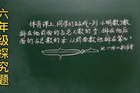 六探究：小明前面有2/3，后面有1/4，他排在第几？一定看视频收藏视频封面