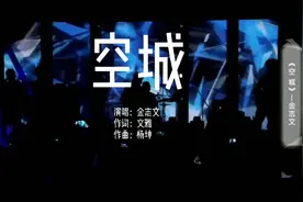 《空城》这城市那么空这胸口那么痛 这人海风起云涌能不能再相逢