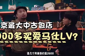 北京最大中古包店｜2000多买爱马仕LV？视频封面
