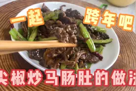 厨师长教你“尖椒炒马肠肚”酒店做法，每月卖5000斤看着就想吃视频封面