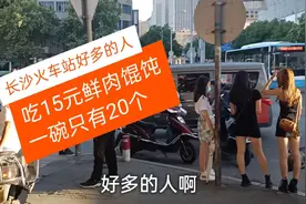 实拍长沙火车站，坐车的旅客大多是学生，吃15元馄饨一碗只有20个视频封面