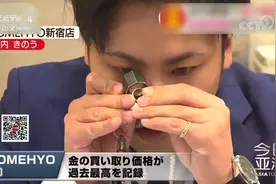 金价大涨至40年高点，日本民众掀起“卖金浪潮”，连婚戒也不放过视频封面