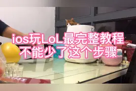 ios玩英雄联盟完整教程，不要少了这个步骤。视频封面