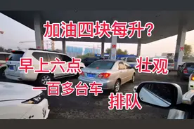 沈阳浑南附近加油站，加油每升4块，还免费人工洗车，油品如何？