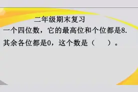 学浪计划：一个四位数最高位和个位是8，其余为0，这个数是多少？