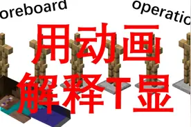 title显示计分板，你了解多少？[mc命令教程]视频封面