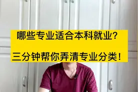 哪些专业适合本科就业？哪些专业适合考研？三分钟帮你弄明白
