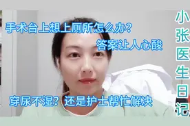 医生在手术台上想上厕所怎么解决？穿尿不湿？答案让人心酸