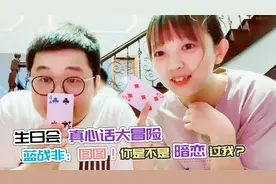 蓝战非在生日会上玩真心话大冒险直言：图图，你是不是暗恋过我？