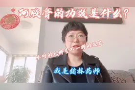 阿胶膏的功效是什么？你知道吗，不同的人群服用效果是不一样的视频封面