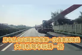 房车从白山洞天出发第一次直奔国境线女司机路上遇到了什么超火车视频封面