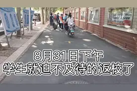 9月1日传统的开学季，8月31日学生迫不及待的返校，熟悉的味道