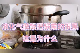 做饭时，液化气把锅熏的很黑，跟烧柴一样，有知道原因吗？