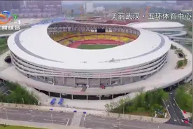 美丽武汉：五环体育中心视频封面