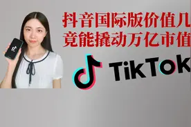 #涨财商# 抖音国际版TikTok价值几何？竟能撬动万亿市值！视频封面