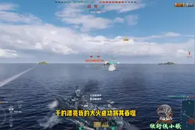 独行侠小强：怀俄明，凯撒，甘古特战列舰对轰！走过路过不要错过视频封面