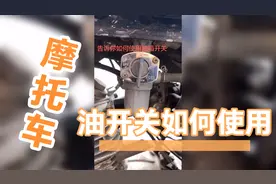 摩托车油开关如何使用视频封面