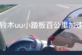 铃木uu125百公里加速和极速测试视频封面