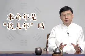 为什么有的人在本命年会不顺？听听老师怎么说视频封面
