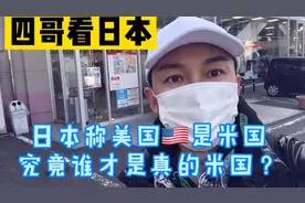 四哥看日本：日本称美国🇺🇸为米国，究竟谁才是真的米国视频封面