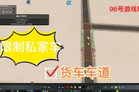城市天际线4：车道限制车种，开设小学视频封面