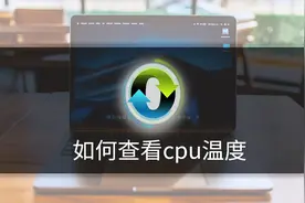 如何查看cpu温度