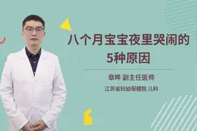 八个月宝宝夜里哭闹的5种原因视频封面