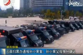 云南扫黑办通报孙小果案：孙小果父母身份确认