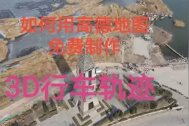 用高德地图五分钟学会制作免费，3D行车轨迹，太爽视频封面