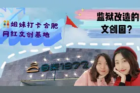 监狱改造的网红文创园？一起来打卡美美拍照吧！【上】#西瓜新人#