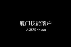 在厦门，技能落户如何申请视频封面