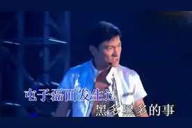 刘德华演唱会演唱神曲《咱们屯里的人》，天王就是天王，莫名好听视频封面