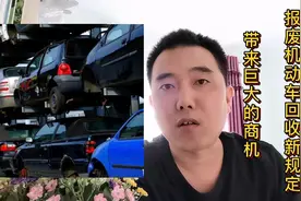 报废机动车回收新规定带来巨大商机，提前规划布局，挖掘亿万财富视频封面