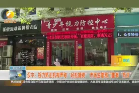 视力矫正机构不靠谱，通过康复治疗就能摘眼镜？专家这么说