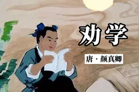 颜真卿《劝学》：黑发不知勤学早，白首方悔读书迟。视频封面