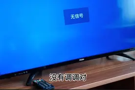 电视无信号？只需按遥控器上的一个键，10秒钟就能解决！