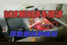 制冰机维修，制冰但不脱冰，大多数是这个问题视频封面