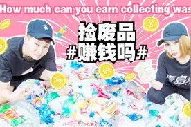 月薪两万不如收破烂？两个九零后收废品一天收入曝光！视频封面