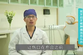 拔牙后，牙根肿痛怎么办？视频封面