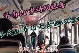 济南60岁妈妈惊喜连连，上了公交车刷卡时发现，今天就开始免费了视频封面