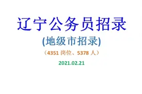 #2021辽宁公务员十四个地级市各自招聘岗位数量及招录人数视频封面