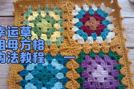 钩针编织，从这个最简单的祖母方格钩片开始吧，你会爱上拼花哦！视频封面