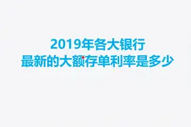2019年各大银行，最新的大额存单利率是多少视频封面