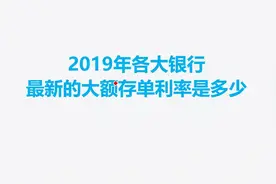 2019年各大银行，最新的大额存单利率是多少视频封面