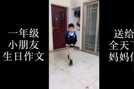 一年级小朋友的生日作文视频封面