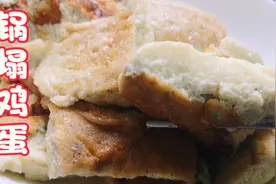 鸡蛋这么做，很多人都没吃过，教你做一道锅塌鸡蛋，小朋友超爱吃视频封面